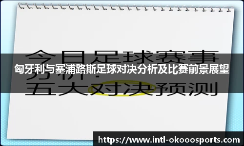 匈牙利与塞浦路斯足球对决分析及比赛前景展望